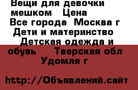 Вещи для девочки98-110мешком › Цена ­ 1 500 - Все города, Москва г. Дети и материнство » Детская одежда и обувь   . Тверская обл.,Удомля г.